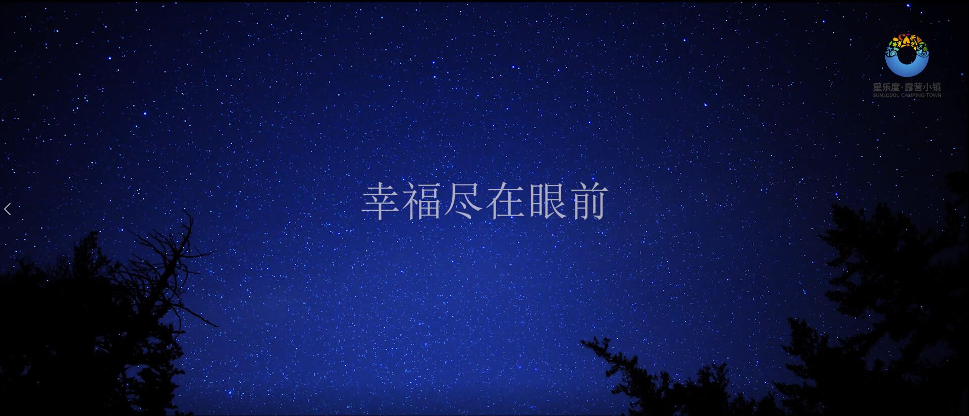 星樂度·露營小鎮宣傳片（幸福1min）