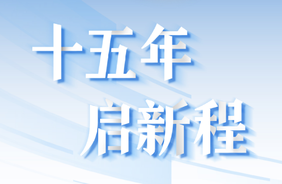 十五周年系列策劃 | 15年，數見大橫琴