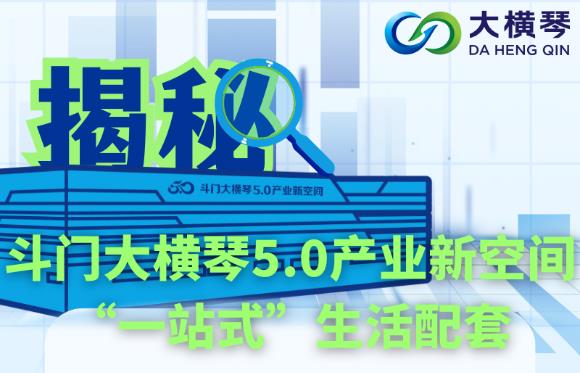 多圖直擊！揭秘斗門大橫琴5.0產業新空間“一站式”生活配套